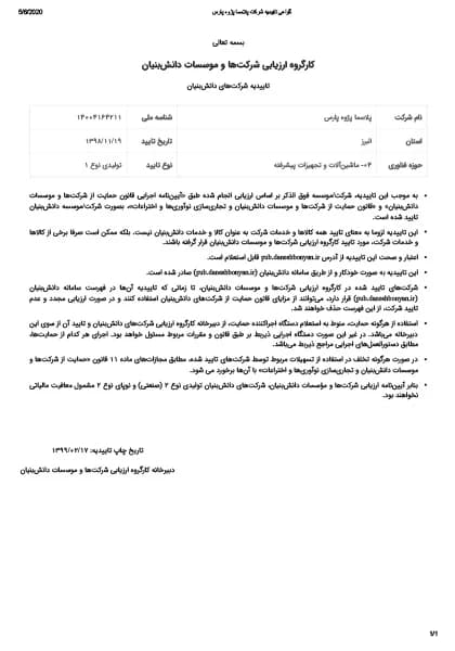 تأییدیهٔ شرکت دانش‌بنیان
